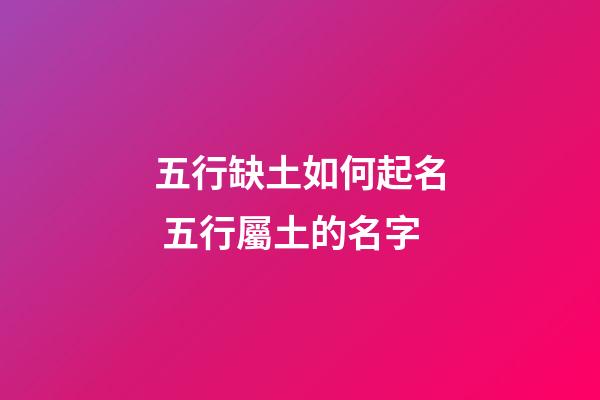 五行缺土如何起名 五行屬土的名字
